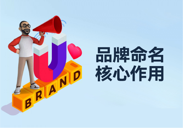 品牌命名的核心作用：塑造品牌靈魂與引領商業成功