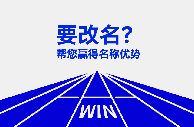 英文要改名我幫您獲得優勢.jpg