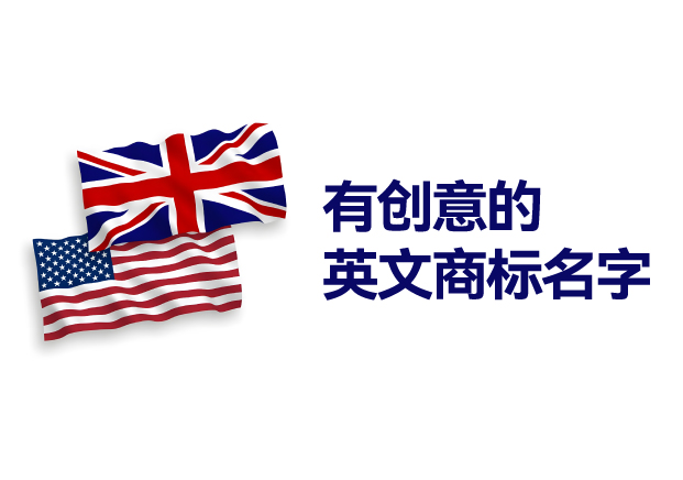 好聽有創意的英文商標名字：多領域的品牌命名靈感集萃