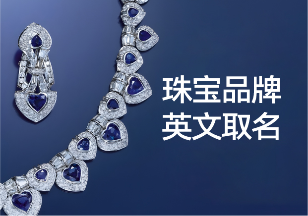 珠寶品牌英文取名怎么取原創指南與好聽高端名稱分享