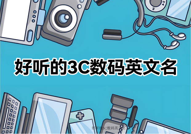 50個獨具魅力又好聽的3C數碼英文名字推薦