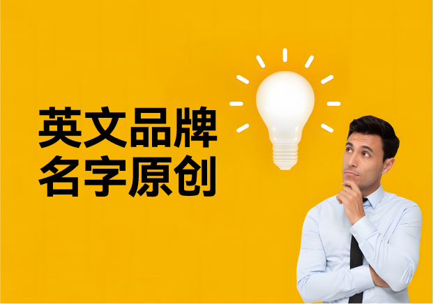 英文品牌名字大全原創推薦