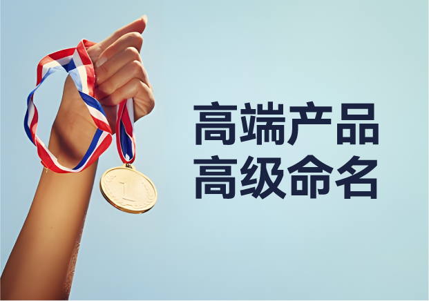 高端產品高級命名：從 Apple 到紅旗，背后的深意與魅力之旅