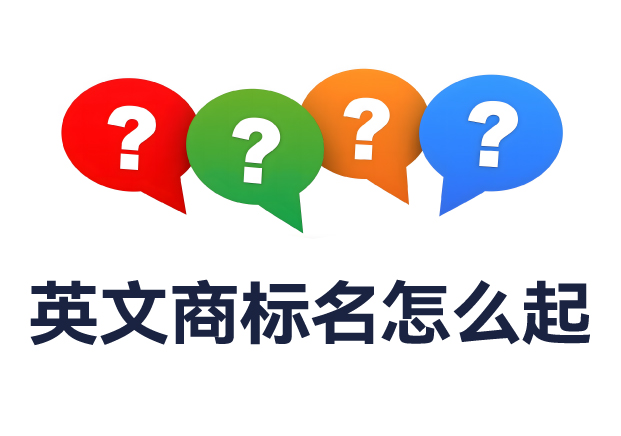 英文商標名怎么起？全面解析命名規則與實用技巧