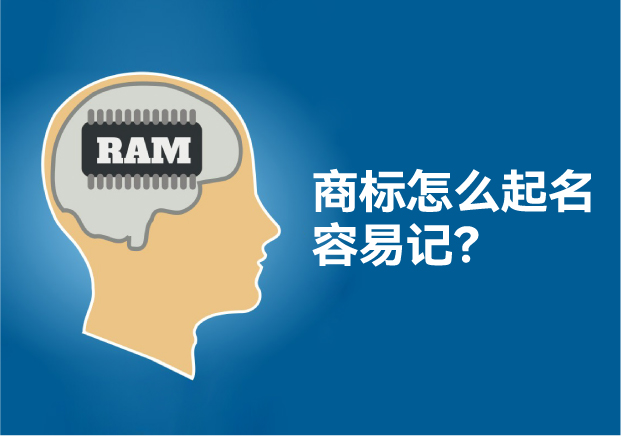 怎么給商標(biāo)起名讓人容易記住，大師用了這些方法！