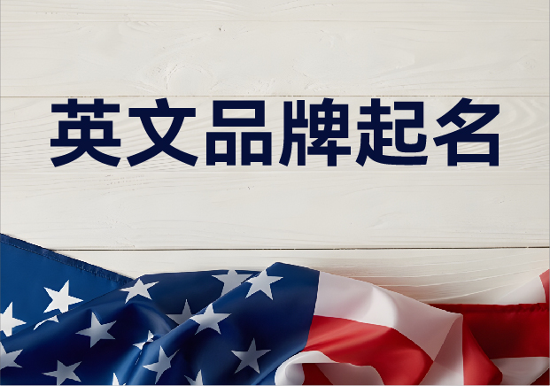 英文品牌起名：跨越語言與文化的商業藝術