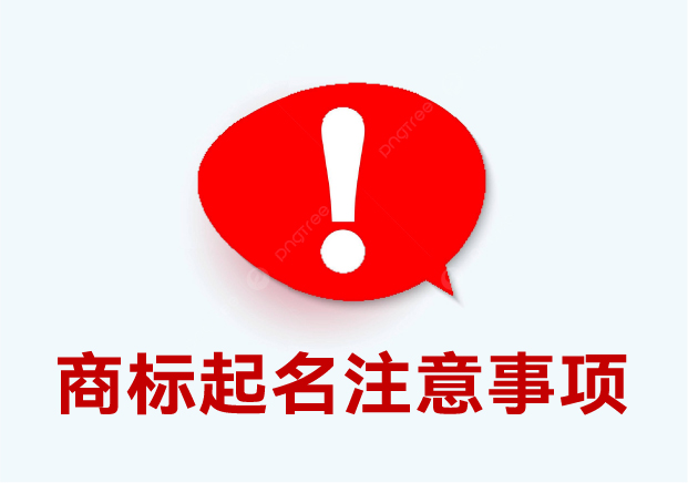 商標起名注意事項：細節決定成敗，這些你必須要知道
