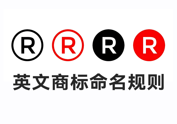 英文商標起名規則：傳播原則與品牌價值的淬煉