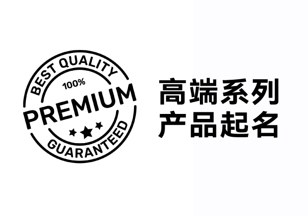 解鎖高端系列產品起名密碼，引領品牌價值飛升