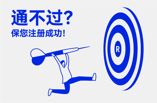 探鳴起名網的商標起名保障通過.jpg