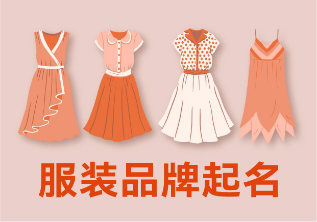 服裝品牌起名法則：從文化密碼到商業價值的解碼