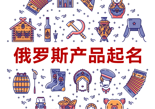 俄羅斯產品起名全攻略：洞悉文化，跨越障礙
