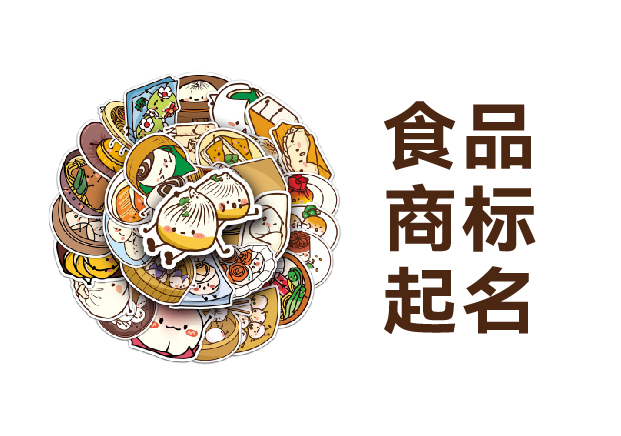 食品商標起名實戰指南：從老干媽到元氣森林的中國品牌命名智慧