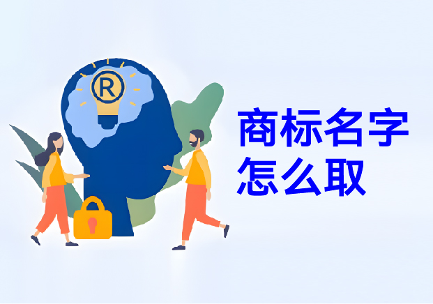 商標名字怎么取：商標取名幫你在方寸之間構建商業帝國的密碼