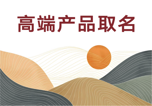 高端產品取名的藝術與科學：如何用三個字定義品牌靈魂