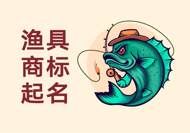 漁具商標起名指南：讓品牌名字成為垂釣者的暗號