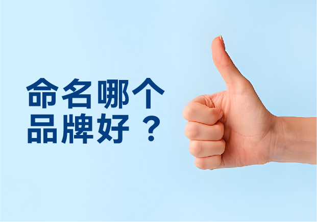 命名哪個(gè)品牌好？避開三大死穴，抓住兩個(gè)命門