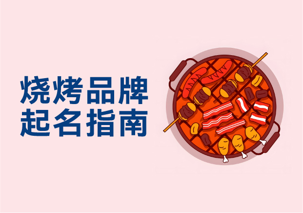 燒烤品牌起名指南—從街邊小攤到連鎖帝國(guó)的命名密碼
