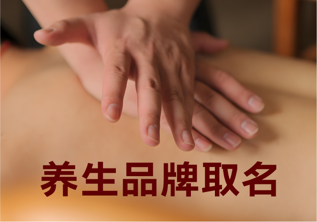 為養(yǎng)生品牌取名，就是在種一棵健康樹