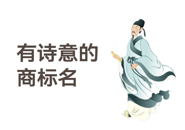 有詩(shī)意的商標(biāo)名，是商業(yè)文明的活化石