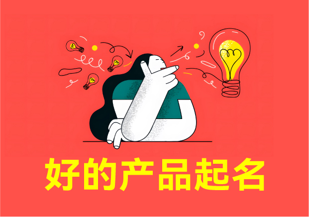 如何給產(chǎn)品起一個(gè)好名字-產(chǎn)品命名的三重修煉