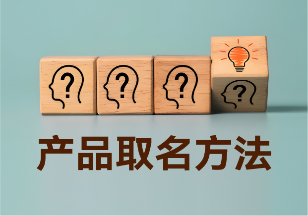 產(chǎn)品取名方法實(shí)戰(zhàn)指南：降低認(rèn)知成本，提升商業(yè)信息密度