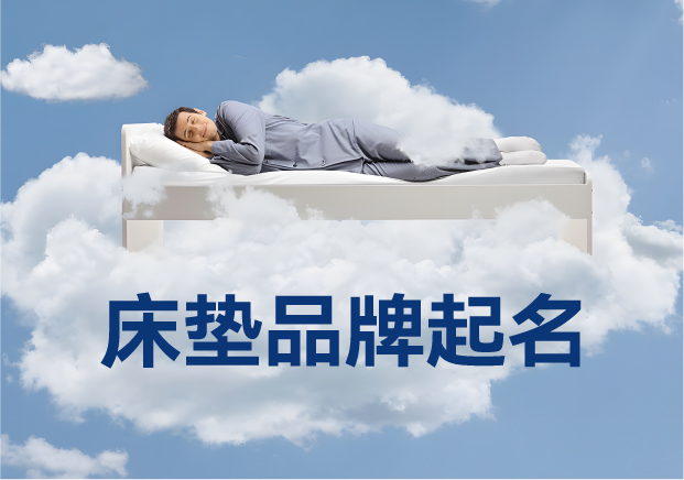 床墊品牌起名實(shí)戰(zhàn)指南：7種方法+30個(gè)真實(shí)案例解析