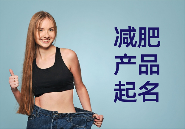 減肥產(chǎn)品命名指南：如何用名字點(diǎn)燃消費(fèi)者的瘦身熱情
