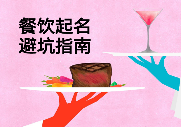 餐飲起名避坑指南：四個真實案例揭示品牌命名失敗的致命邏輯