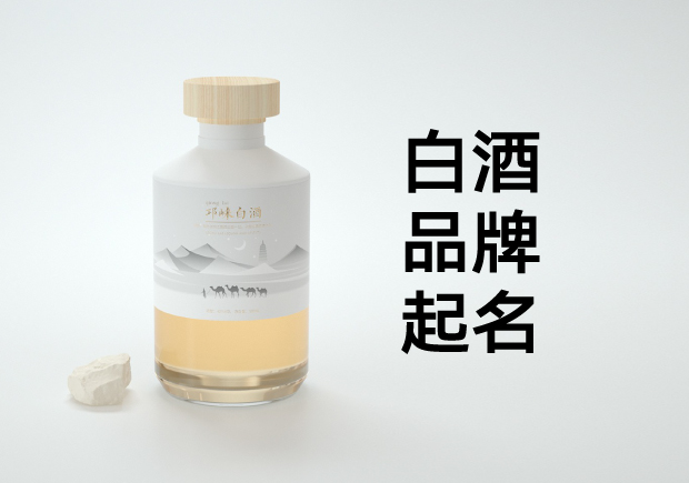 白酒品牌起名：文化底蘊與商業(yè)智慧的雙重奏