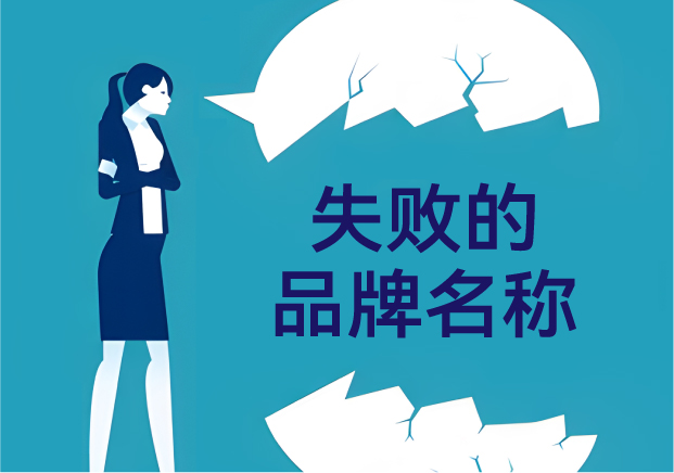 失敗的品牌名稱，是怎么悄悄把客戶趕跑的？——品牌命名那些不能踩的坑
