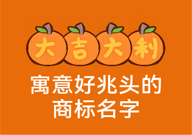 寓意好兆頭的商標名字：那些深藏好運的中國品牌密碼