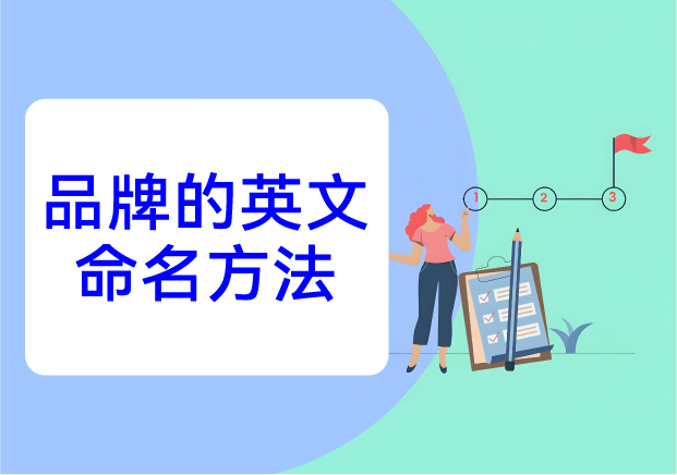 品牌的英文命名方法：在全球語言場域中構(gòu)建記憶與文化錨點