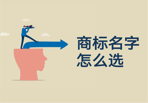商標名字怎么選：打造不可替代的品牌語言資產